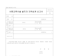 사회교육시설설치자지위승계신청서 사회교육시설설치자지위승계신청서